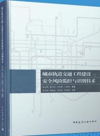 城市軌道交通工程建設安全風險監控與識別技術 9787112262335 孫玉輝 陳昌彥 白朝旭 王金明 中國建筑工業出版社 藍圖建筑書店