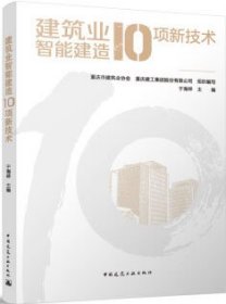 建筑业智能建造10项新技术 9787112290963 重庆市建筑业协会 重庆建工集团股份有限公司 于海祥 中国建筑工业出版社