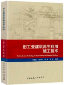 旧工业建筑再生利用施工技术9787112221202李慧民/裴兴旺/孟海/陈旭/中国建筑工业出版社/蓝图建筑书店