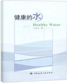 健康的水 9787112225224 王占生 中国建筑工业出版社 蓝图建筑书店