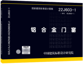 国家建筑标准设计图集 22J603-1 铝合金门窗 155066.5-5380 中国建筑标准设计研究院 中国建筑金属结构协会 中国标准出版社