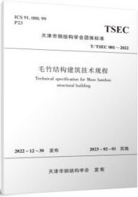 天津市钢结构学会团体标准 T/TSEC 001-2022 毛竹结构建筑技术规程 1511241395 天津大学 中国建筑工业出版社 蓝图建筑书店
