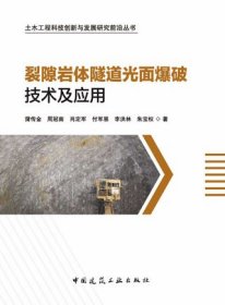 土木工程科技创新与发展研究前沿丛书 裂隙岩体隧道光面爆破技术及应用 9787112291571 蒲传金 周冠南 肖定军 付军恩 李洪 林 朱宝权 中国建筑工业出版社