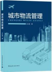 城市物流管理 9787112261857 王红春 中国建筑工业出版社 蓝图建筑书店