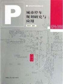 现代城市交通规划丛书 城市停车规划研究与应用 9787112083534 贺崇明 中国建筑工业出版社 蓝图建筑书店