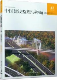 中国建设监理与咨询42 9787112267613 中国建设监理协会 中国建筑工业出版社 蓝图建筑书店