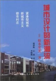 城市设计的新潮流 9787112132508 松永安光 中国建筑工业出版社 蓝图建筑书店