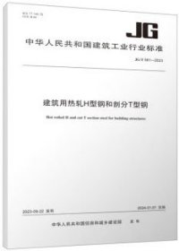 中华人民共和国建筑工业行业标准 JG/T581-2023 建筑用热轧H型钢和剖分T型钢 1511240315 中冶建筑研究总院有限公司 华诚博远工程技术集团有限公司 中国钢结构协会 中国建筑工业出版社