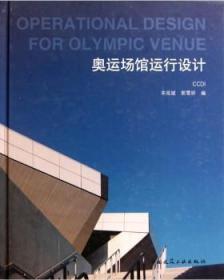 奥运场馆运行设计 9787112130191 宋延斌 郭雪妍 中国建筑工业出版社 蓝图建筑书店