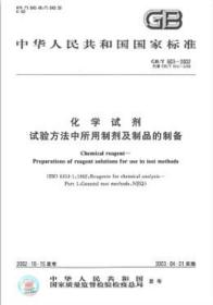 GB/T603-2002 化学试剂 试验方法中所用制剂及制品的制备 155066119205 北京化学试剂研究所 上海试剂一厂 中国标准出版社