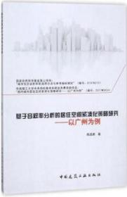 基于容积率分析的居住空间紧凑化策略研究-以广州为例 9787112210343 陈昌勇 中国建筑工业出版社 蓝图建筑书店
