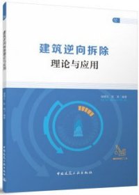 建筑逆向拆除理论与应用 9787112291069 储德文 陈茜 中国建筑工业出版社 蓝图建筑书店