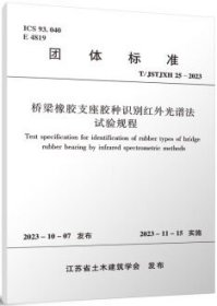 团体标准 T/JSTJXH 25-2023 桥梁橡胶支座胶种识别红外光谱法试验规程 1511241417 江苏省交通工程建设局 江苏东交智控科技集团股份有限公司 中国建筑工业出版社