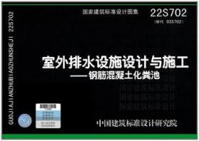 国家建筑标准设计图集 22S702 室外排水设施设计与施工-钢筋混凝土化粪池 15506655000 航天规划设计集团有限公司 中国标准出版社