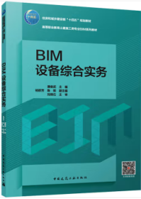 住房和城乡建设部“十四五”规划教材 高等职业教育土建施工类专业BIM系列教材 BIM设备综合实务（赠教师课件、附活页册） 9787112293520 潘俊武 杨群芳 陈朝 中国建筑工业出版社