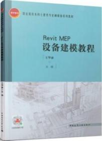 RevitMEP设备建模教程
