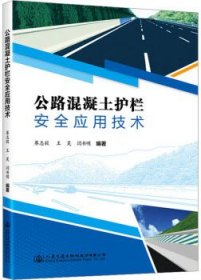 公路混凝土护栏安全应用技术 9787114188862 赛志毅 王昊 闫书明 人民交通出版社股份有限公司 蓝图建筑书店