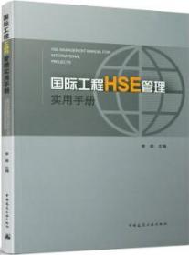 国际工程HSE管理实用手册 9787112263097 李森 中国建筑工业出版社 蓝图建筑书店