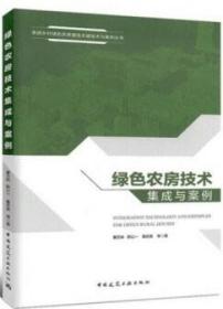 美丽乡村绿色农房建造关键技术与案例丛书 绿色农房技术集成与案例 9787112217960 曹万林 陈以一 董宏英 中国建筑工业出版社