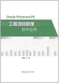 Oracle Primavera P6工程项目管理软件应用 9787112263066 齐国友 中国建筑工业出版社 蓝图建筑书店