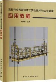 高处作业吊篮操作工安全技术和安全管理应用教程 9787112266081 杨俊卿 中国建筑工业出版社 蓝图建筑书店