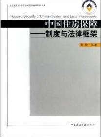 城市科学发展丛书 中国住房保障-制度与法律框架 9787112138234 金俭 中国建筑工业出版社 蓝图建筑书店