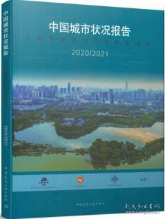 中国城市状况报告2020/2021可持续城镇化与高质量转型