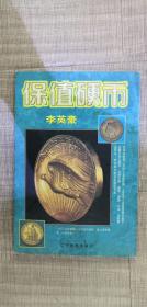 保值硬币