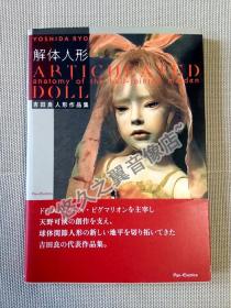 解体人形 吉田良 人形作品集 球形关节人偶 造型 艺术 摄影 另类美学 娃娃 BJD 陶瓷人偶
