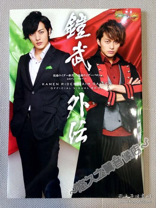 日文原版 假面骑士铠武外传假面骑士巴隆假面骑士斩月公式写真书久保田悠来小林丰高杉真宙青木玄德志田友美松田凌松田岳写真采访拉页海报特摄英雄 日文原版 假面骑士铠武外传假面骑士巴隆假面骑士斩月公式写真书久保田悠来小林丰高杉真宙青木玄德志田友美松田凌松田岳写真采访拉页海报特摄英雄
