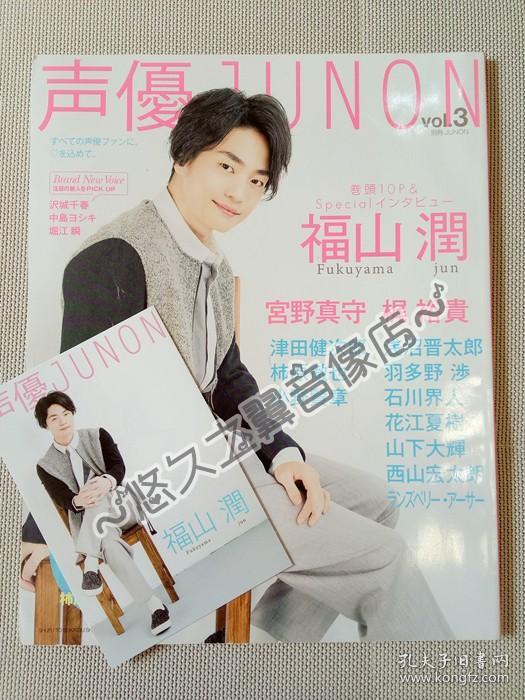特典卡付 声优junon 杂志福山润宫野真守梶裕贵浅沼晋太郎津田健次郎柿原彻也羽多野涉花江夏树山下大辉西山宏太朗石川界人写真采访彩页