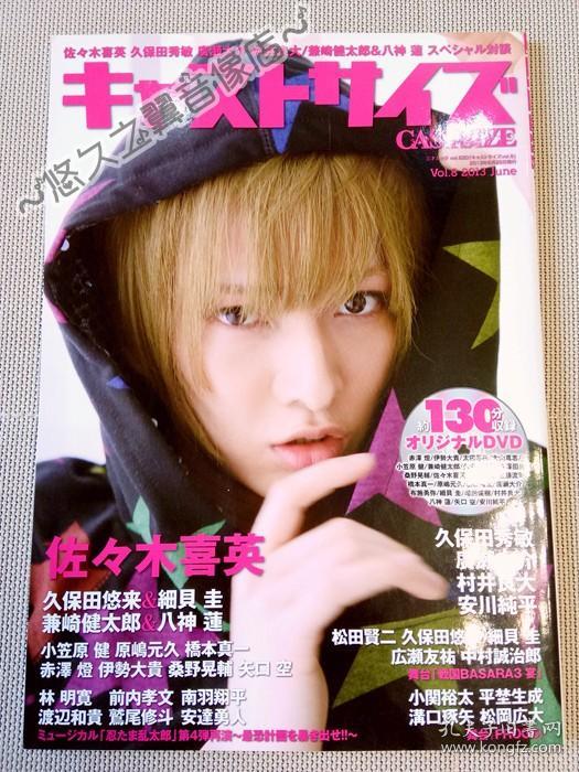 日文原版 Castsize 杂志佐佐木喜英久保田悠来细贝圭久保田秀敏广濑大介村井良大八神莲赤泽灯中村诚治郎小关裕太兼崎健太郎松冈广大林明宽 日文原版 Castsize 杂志佐佐木喜英久保田悠来细贝圭久保田秀敏广濑大介村井良大八神莲赤泽灯中村诚治郎小关裕太兼崎健太郎松冈广大林明宽