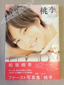 日文原版 桃李松坂桃李1st 写真集初次个人写真集明星写真周边彩图童年照09年 孔夫子旧书网