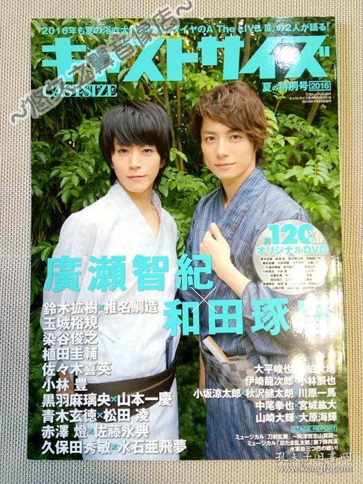 日文原版 Castsize 杂志广濑智纪和田琢磨铃木拡树玉城裕规植田圭辅佐佐木喜英小林丰青木玄德黑羽麻璃央久保田秀敏山崎大辉赤泽灯水石亚飞梦染谷俊之山本 一庆松田凌佐藤永典佐伯大地写真采访明星