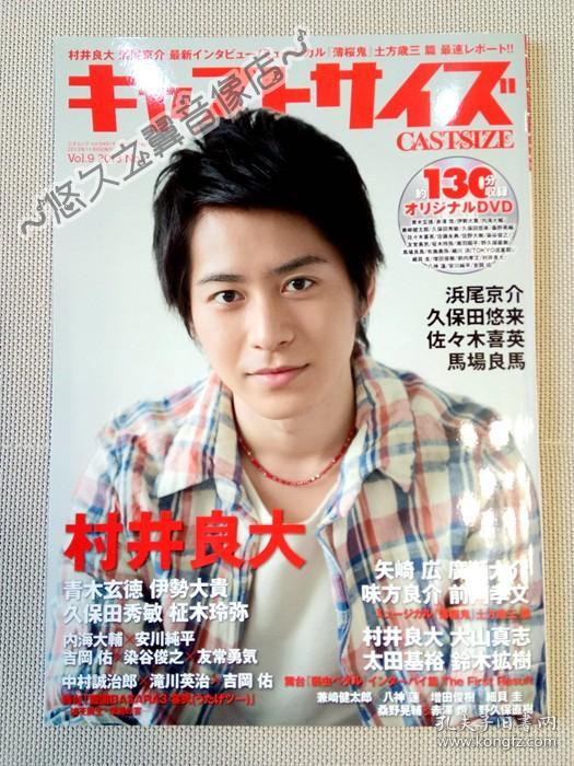 日文原版 Castsize 杂志村井良大滨尾京介久保田悠来佐佐木喜英青木玄德久保田秀敏广濑大介味方良介中村诚治郎铃木拡树八神莲写真采访明星