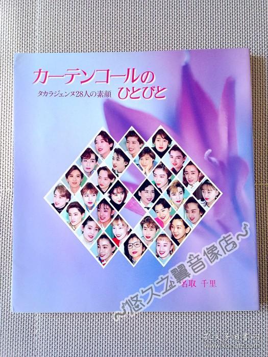 日文原版 宝塚明星28人的素颜舞台写真人物评价紫苑ゆう安寿ミラ一路真辉天海佑希凉风真世杜けあき真琴翼真矢美纪姿月朝户洲悠花麻乃佳世轰悠紫吹淳宝冢歌剧团