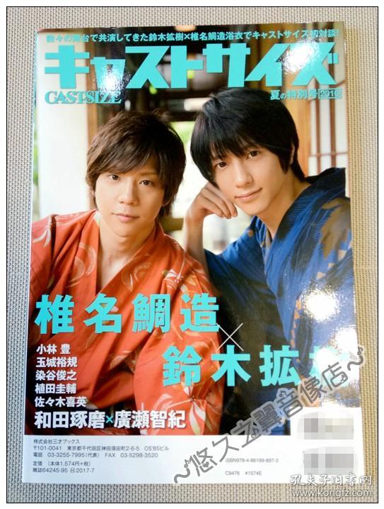 日文原版 Castsize 杂志广濑智纪和田琢磨铃木拡树玉城裕规植田圭辅佐佐木喜英小林丰青木玄德黑羽麻璃央久保田秀敏山崎大辉赤泽灯水石亚飞梦染谷俊之 山本一庆松田凌佐藤永典佐伯大地写真采访明星