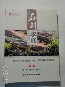 中华石斛丛书·石斛求真：中国药用石斛之历史、功效、真影与特征指纹图谱