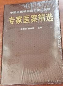 （全新精装 现货）中国中医研究院广安门医院：专家医案精选