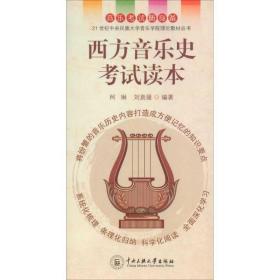 西方音樂史考試讀本/21世紀中央民族大學音樂學院理論教材叢書