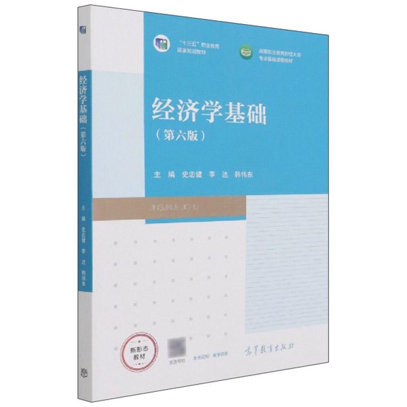 经济学基础（第六版） 史忠健 李达 韩伟东 高等教育出版社 9787040567281