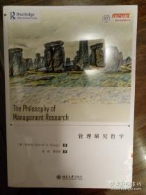管理研究哲学 曾荣光著 北京大学出版社 正版书籍（全新塑封）
