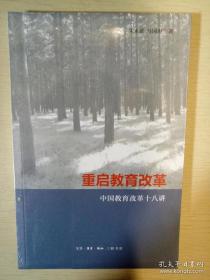 重啟教育改革 中國教育改革十八講 朱永新著 三聯書店 正版書籍（全新塑封）
