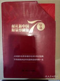 毛泽东传 套装全五册 施拉姆著 中国人民大学出版社 正版书籍（全新塑封）