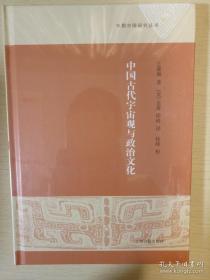 中国古代宇宙观与政治文化 王爱和著 上海古籍出版社 正版书籍（全新塑封）
