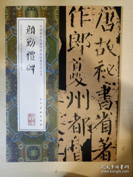 颜勤礼碑 颜真卿著 中国最具代表性碑帖临摹范本丛书 人民美术出版社