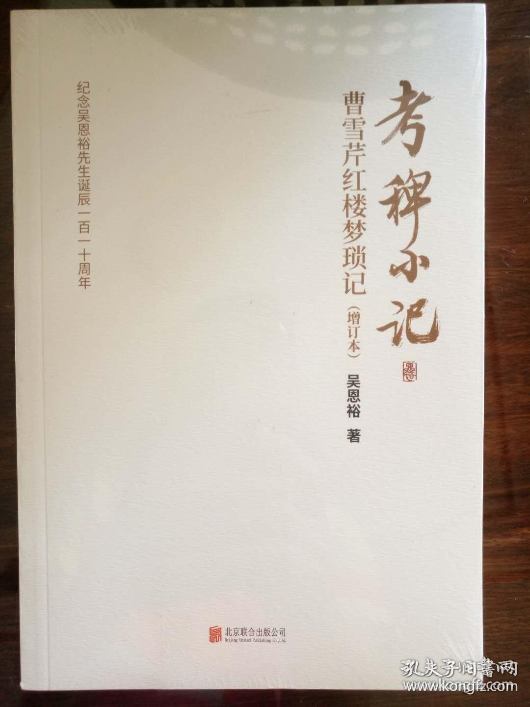 考稗小记曹雪芹红楼梦琐记增订本吴恩裕著北京联合出版有限公司正版书籍 全新塑封 孔夫子旧书网 考稗小记曹雪芹红楼梦琐记增订本吴恩裕著北京联合出版有限公司正版书籍 全新塑封 孔夫子旧书网