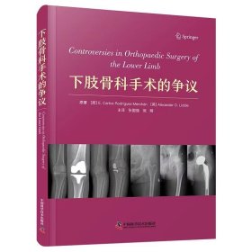 正版现货 下肢骨科手术的争议 中国科学技术出版社 9787523605011