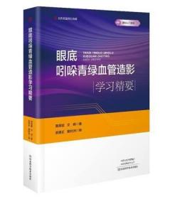 正版  眼底吲哚青绿血管造影学习精要 眼科入门系列  河南科学技术出版社 9787572507458