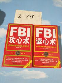 FBI读心术：美国联邦警察的超级心理密码 FBI攻心术:美国联邦警察的超级心理战术   两本合售